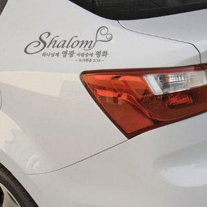 [히스엠] 말씀레터링(차량)-Shalom(평안)_인테리어스티커