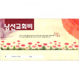 남선교회비 헌금봉투(타공)-3729 (1속 30장)-J