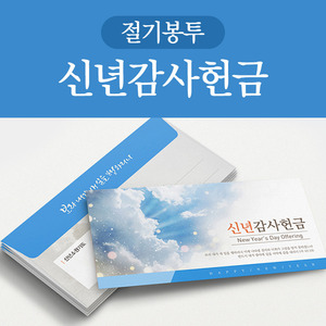 [피콕] 절기봉투_신년감사헌금(50매)