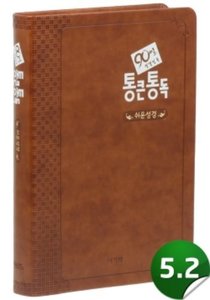 [쉬운]90일통큰통독성경(다크브라운/무지퍼)