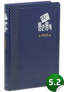 [쉬운]90일통큰통독성경(네이비/무지퍼)