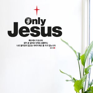 [말씀스티커]Only Jesus(한글)